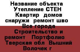  › Название объекта ­ Утепление СТЕН, Квартир, домов снаружи, ремонт шво - Все города Строительство и ремонт » Портфолио   . Тверская обл.,Вышний Волочек г.